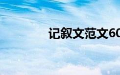 记叙文范文600字:我的舞台