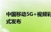 中国移动5G+视频彩铃数智融媒福建平台正式发布