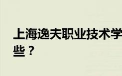 上海逸夫职业技术学校2022年招生专业有哪些？