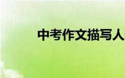 中考作文描写人物:我亲爱的奶奶