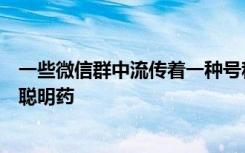 一些微信群中流传着一种号称可在短时间内提升学习成绩的聪明药