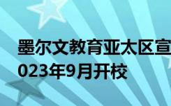 墨尔文教育亚太区宣布东京墨尔文学校将于2023年9月开校
