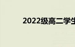 2022级高二学生如何学好语文？