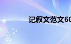 记叙文范文600字:秋凉色暖