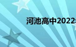 河池高中2022年排名第210位