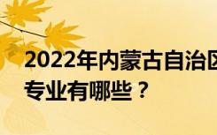 2022年内蒙古自治区交通高级技工学校招生专业有哪些？