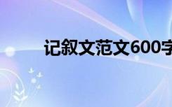 记叙文范文600字:曾经的点点滴滴