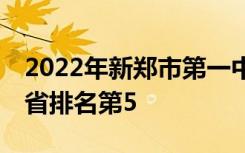2022年新郑市第一中学全国排名第210 河南省排名第5