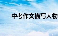 中考作文描写人物:他是一个直爽的人
