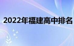 2022年福建高中排名【最新】福建中学排名