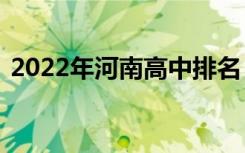 2022年河南高中排名【最新】河南中学排名