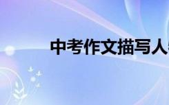 中考作文描写人物:说说我的同桌
