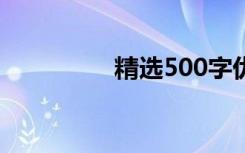 精选500字优秀亲情散文