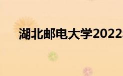 湖北邮电大学2022年招生专业有哪些？