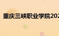 重庆三峡职业学院2022年招生专业有哪些？