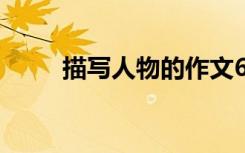 描写人物的作文600字:台灯的温暖