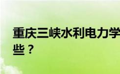 重庆三峡水利电力学校2022年招生专业有哪些？