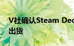 V社确认Steam Deck在2月底之前仍然可以出货