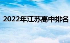 2022年江苏高中排名【最新】江苏中学排名