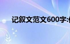 记叙文范文600字:你是不懂还是太懂？