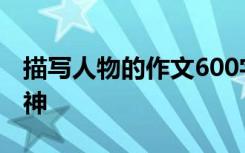 描写人物的作文600字:那个人 那个爱 那个眼神