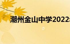 潮州金山中学2022年全国排名第150位