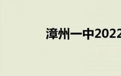 漳州一中2022年全国第50名