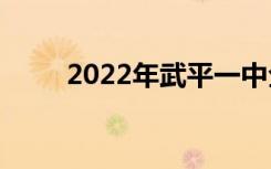 2022年武平一中全国排名第210位