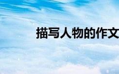 描写人物的作文600字:写我自己
