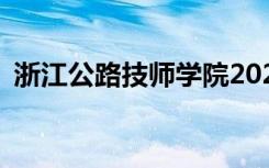 浙江公路技师学院2022年招生专业有哪些？