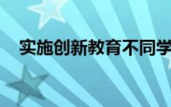 实施创新教育不同学段学生应有私人定制