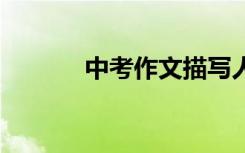 中考作文描写人物:同桌的味道
