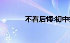 不看后悔:初中如何学好语文？