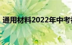 通用材料2022年中考初作文精选材料初作文
