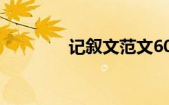 记叙文范文600字:是免费的