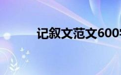 记叙文范文600字:坝上草原之旅
