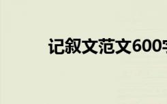 记叙文范文600字:那一刻 很温暖