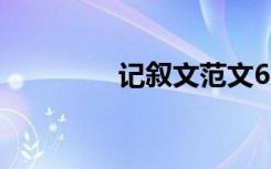 记叙文范文600字:走 秋游