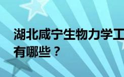 湖北咸宁生物力学工程学校2022年招生专业有哪些？