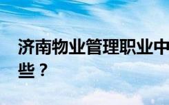 济南物业管理职业中专2022年招生专业有哪些？