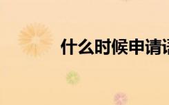 什么时候申请语言班最为合适