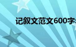 记叙文范文600字:召唤师峡谷历险记