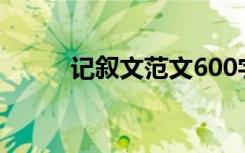 记叙文范文600字:成长 与你同行