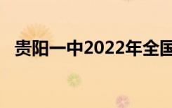贵阳一中2022年全国第11名 贵州省第1名
