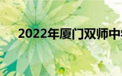 2022年厦门双师中学全国排名第105位