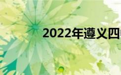2022年遵义四中全国第210名