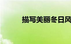 描写美丽冬日风景的初中散文选