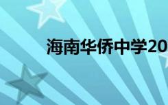 海南华侨中学2022年排名第78位