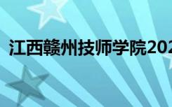 江西赣州技师学院2022年招生专业有哪些？