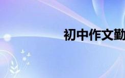 初中作文勤奋范文精选